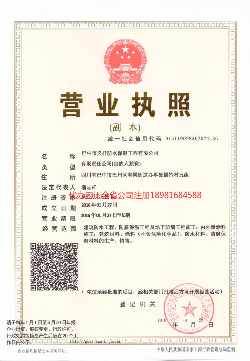 汉中汉中义祥防水保温工程有限公司